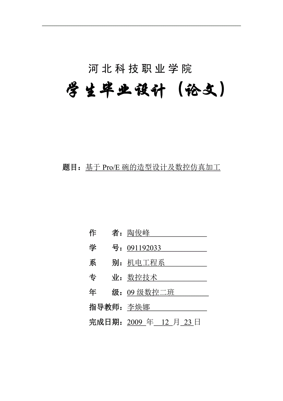 基于proe碗的造型及数控仿真加工_第1页