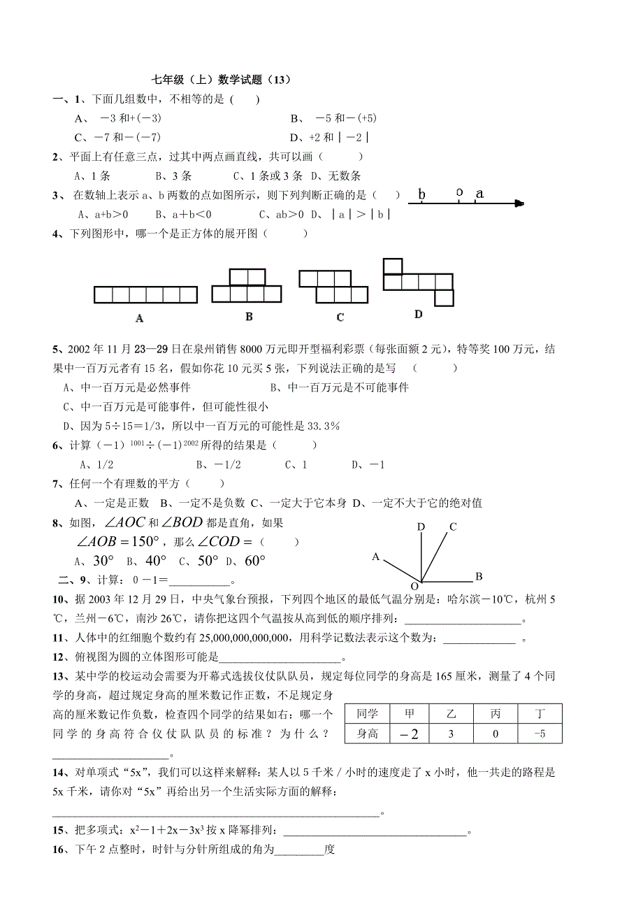 2003-2004学年七年级（上）数学试题(王巧整理)_第1页