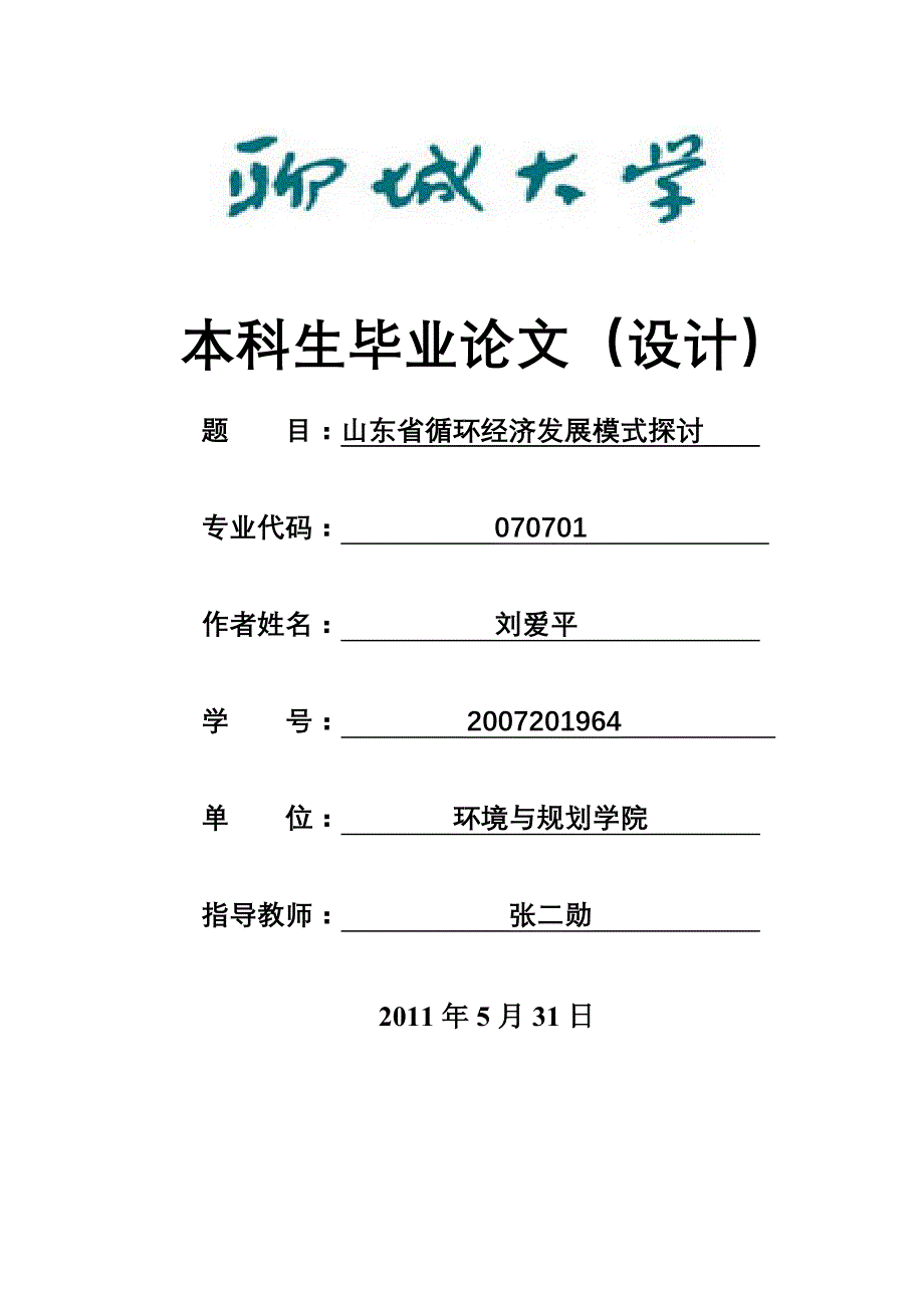 毕业论文山东省循环经济发展模式探讨_第1页