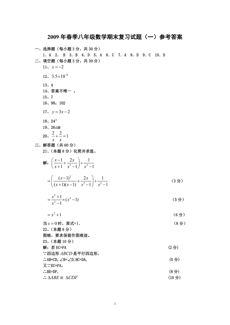 2009年春季八年级数学期末复习试题（一）参考答案_第1页