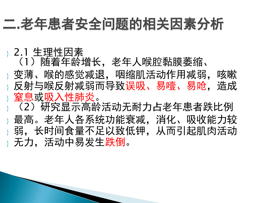 老年患者的安全管理课件_第4页