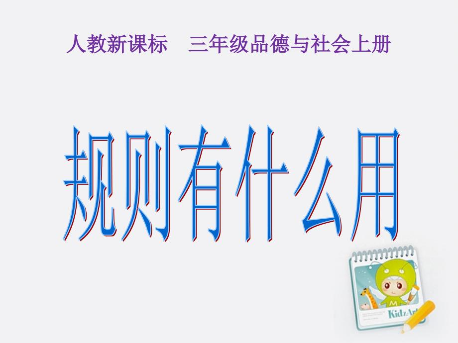 三年级品德与社会上册_规则有什么用课件 人教新课标版_第1页