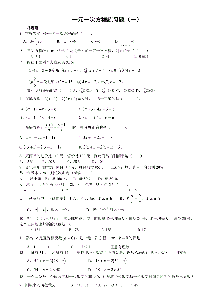 一元一次方程练习题(一)_第1页
