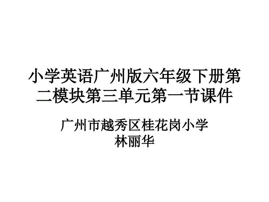 小学英语广州版六年级下册第二模块第三单元第一节课件_第1页