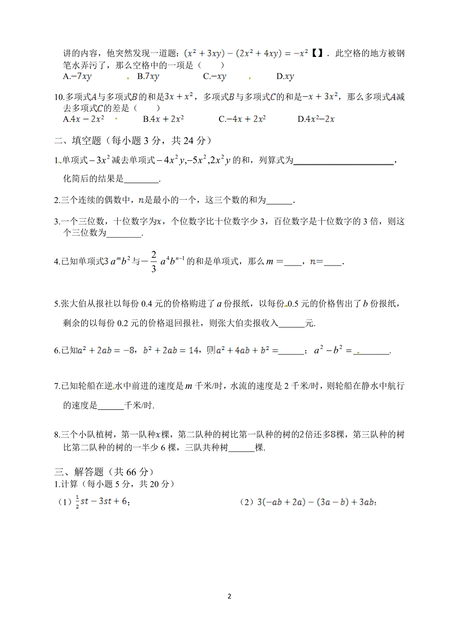 《第2章整式的加减》单元质量检测试卷(含答案)_第2页