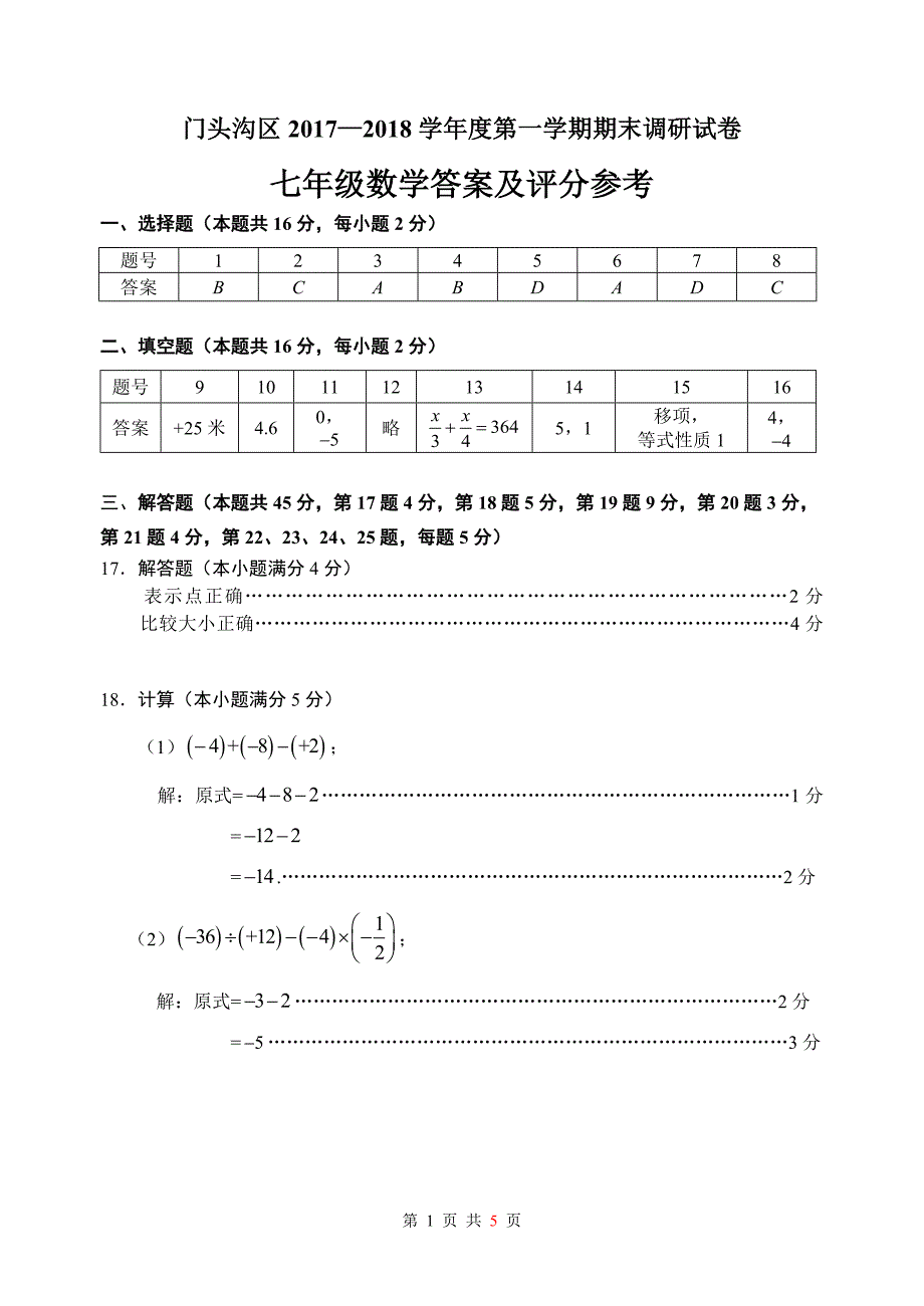 12门头沟七上期末数学答案（201801）_第1页