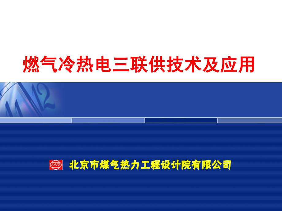 燃气冷热电三联供技术与应用_第1页