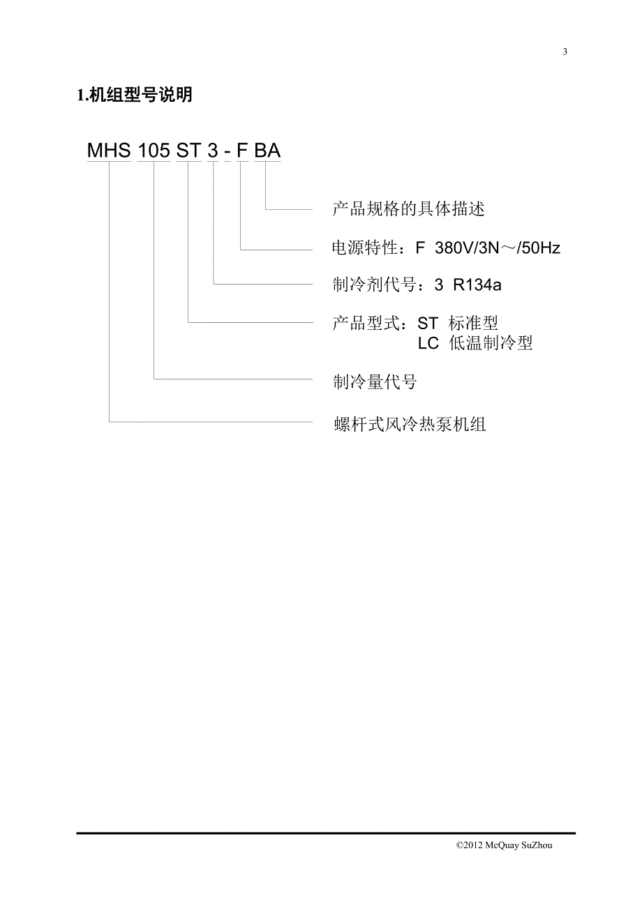 开拓者系列高效型螺杆式风冷热泵安装使用手册_第4页