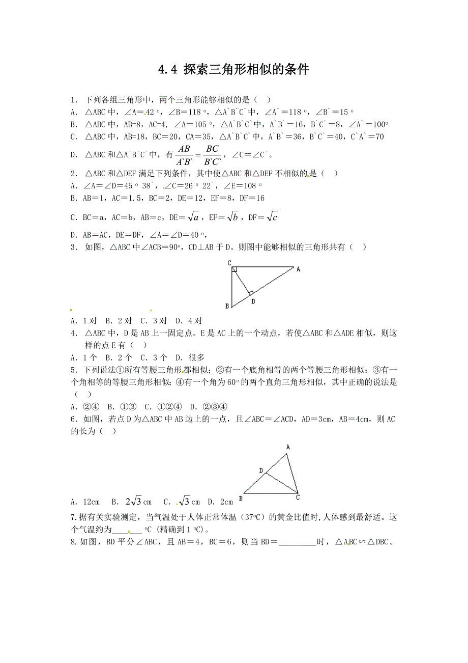 4.4探索三角形相似的条件课时训练含答案_第1页