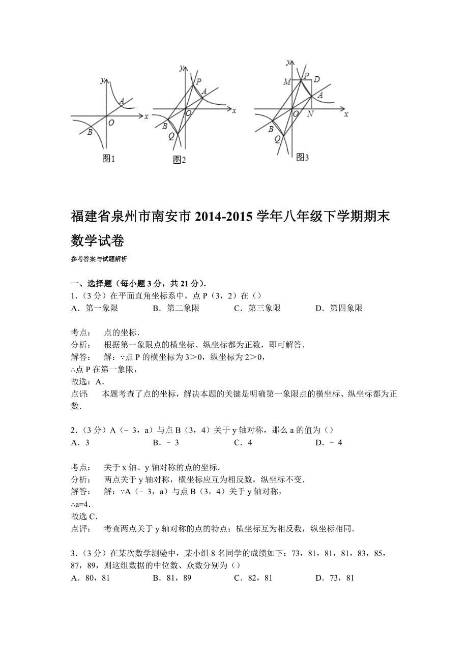 【解析版】泉州市南安市2014-2015年八年级下期末数学试卷_第5页