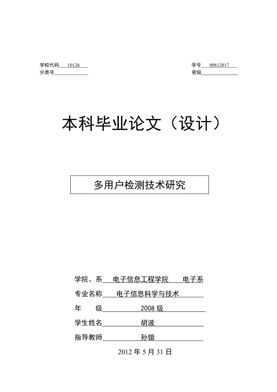 多用户检测技术毕业论文_第1页