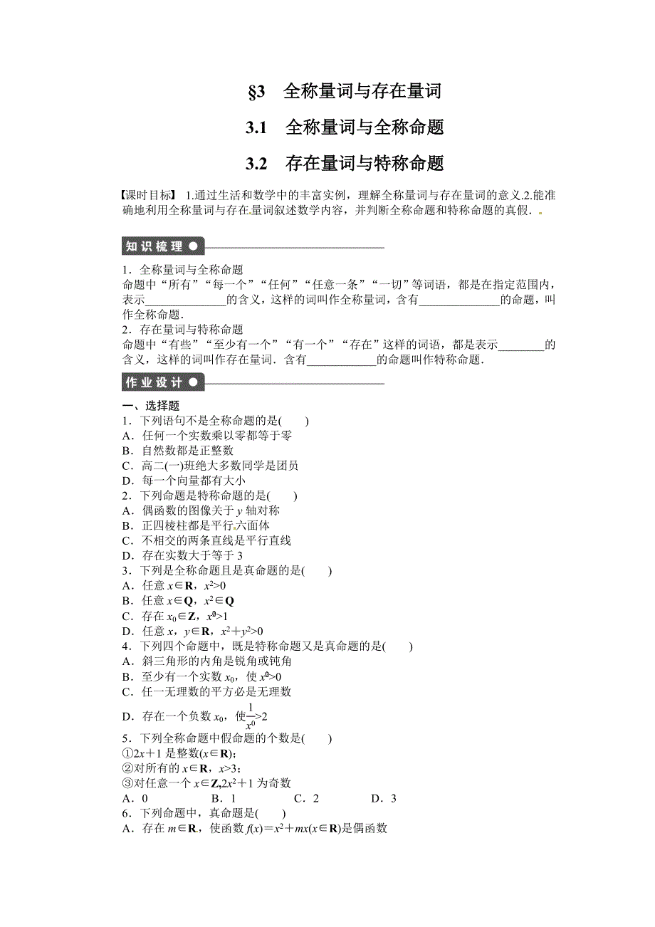 1.3.1 全称量词与全称命题、1.3.2存在量词与特称命题_第1页