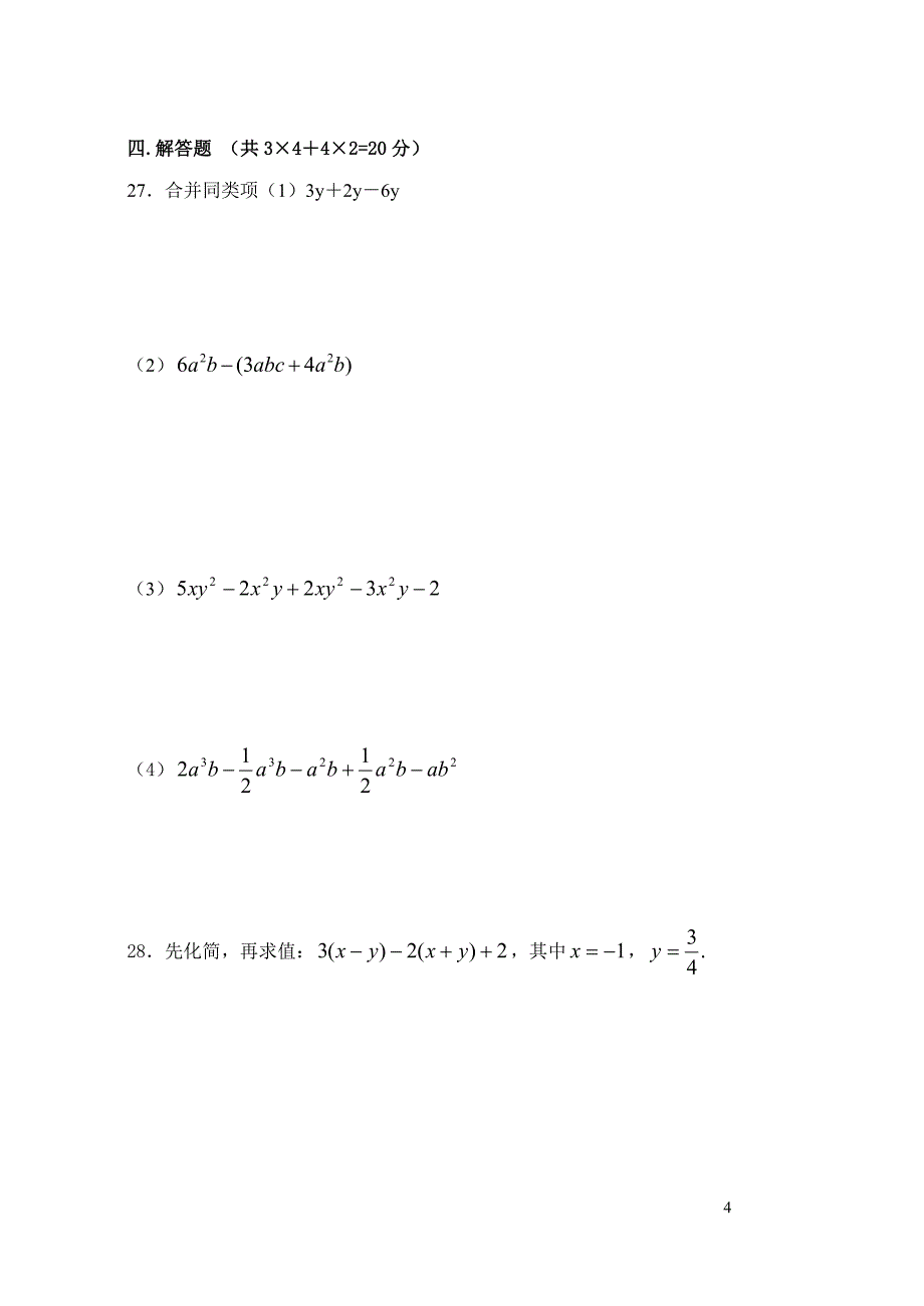 （华师版）四川省广汉市金雁中学七年级数学第一学期期中试卷_第4页