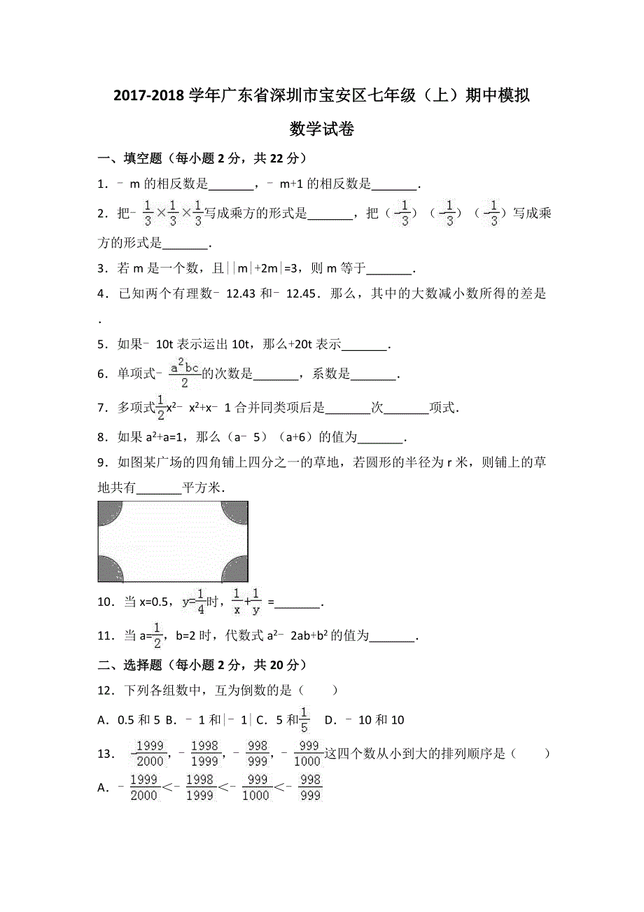 深圳市宝安区2017-2018学年七年级上期中模拟数学试卷含解析_第1页