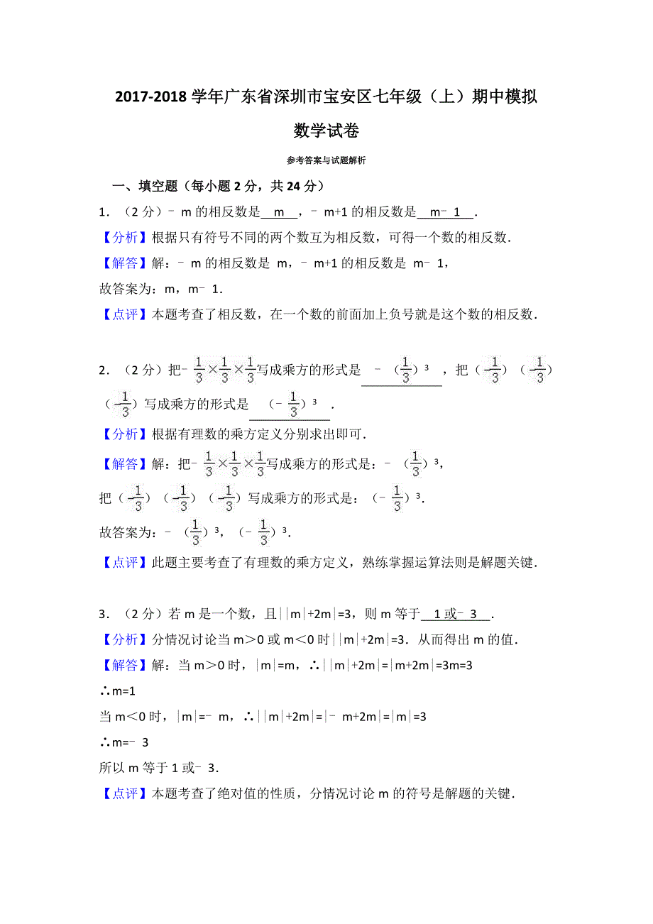 深圳市宝安区2017-2018学年七年级上期中模拟数学试卷含解析_第4页