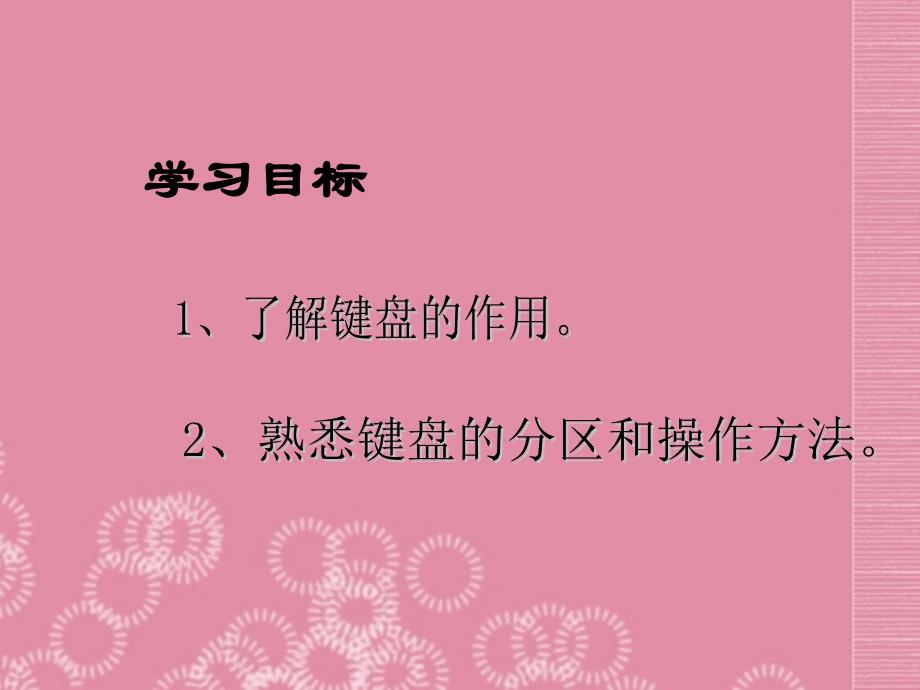 一年级信息技术上册_认识键盘 1课件 清华版_第2页