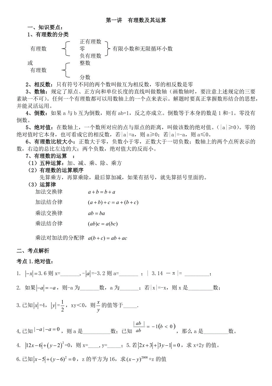 北京市2015学年七年级上期末复习第1讲有理数学案及练习_第1页