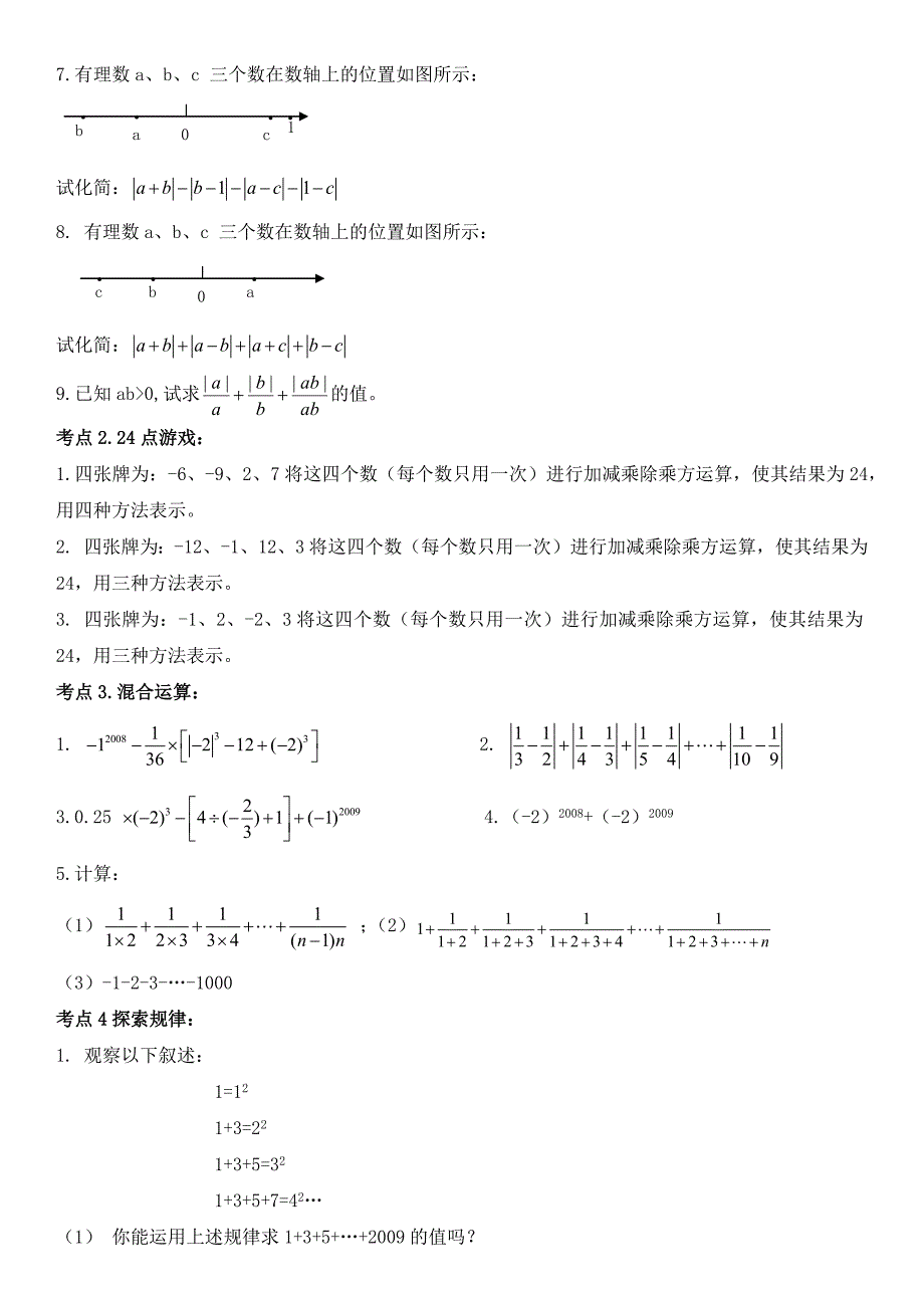 北京市2015学年七年级上期末复习第1讲有理数学案及练习_第2页