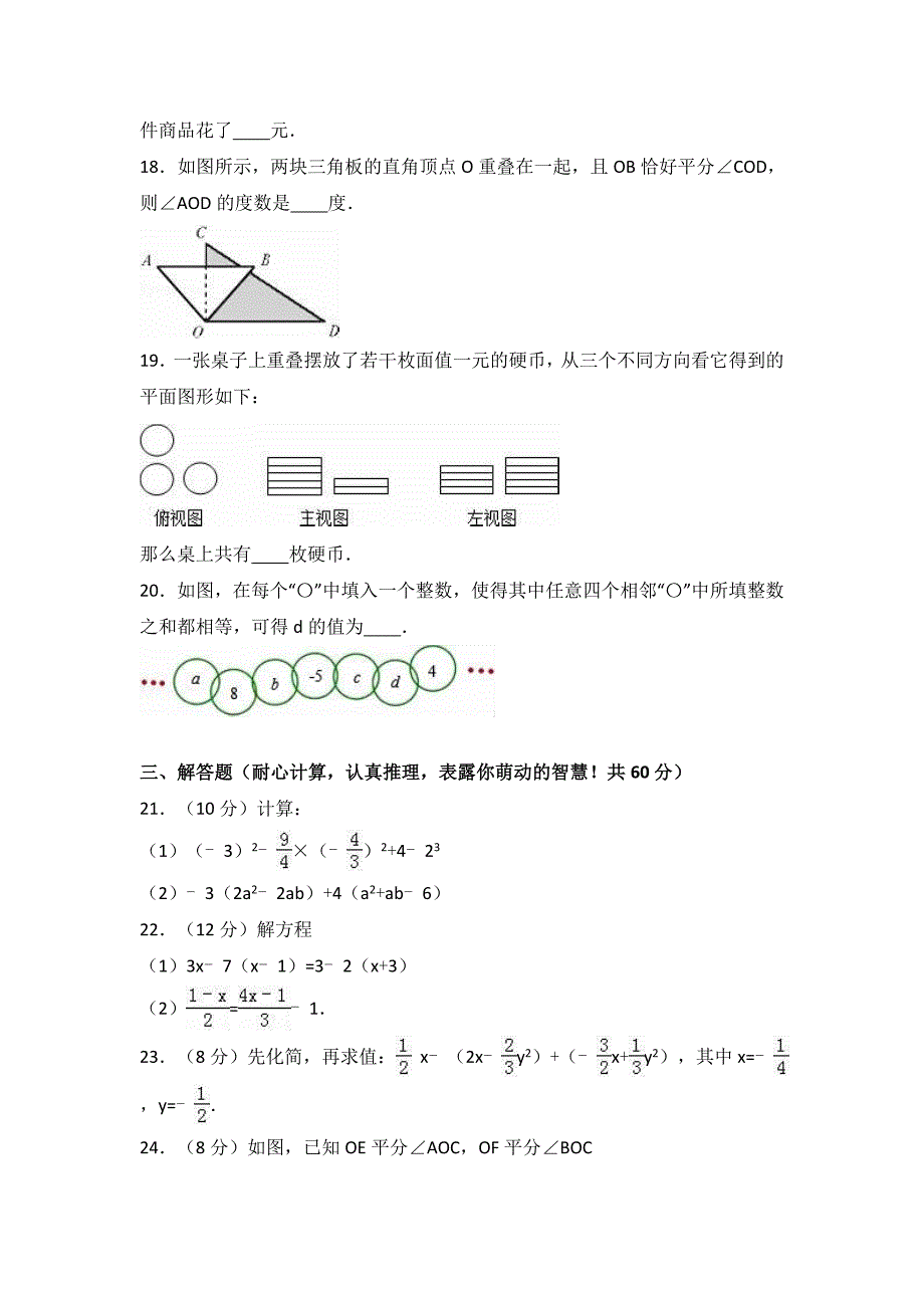 秦皇岛市卢龙县2016-2017年七年级上期末数学试卷含答案解析_第3页