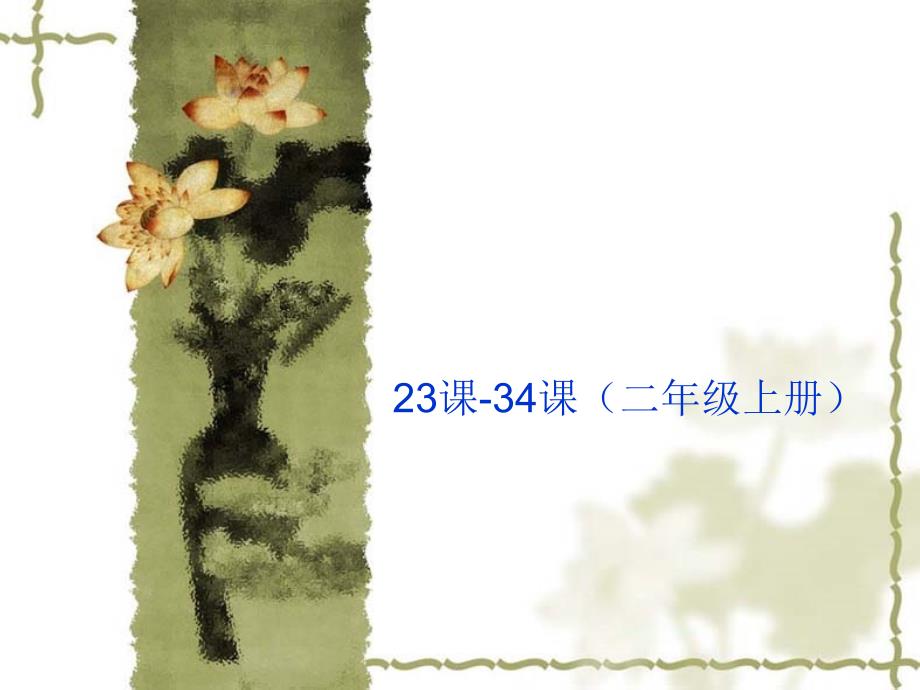 人教版小学二年级语文生字表（二）2334课生字课件展示_第1页
