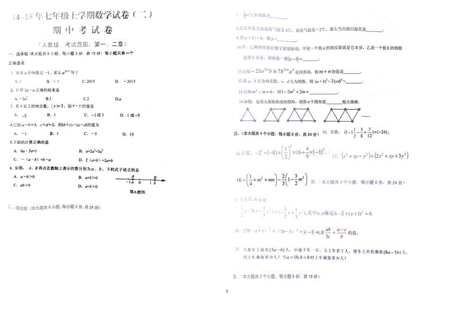 万年华杰学校七年级数学三次考试试卷_第3页