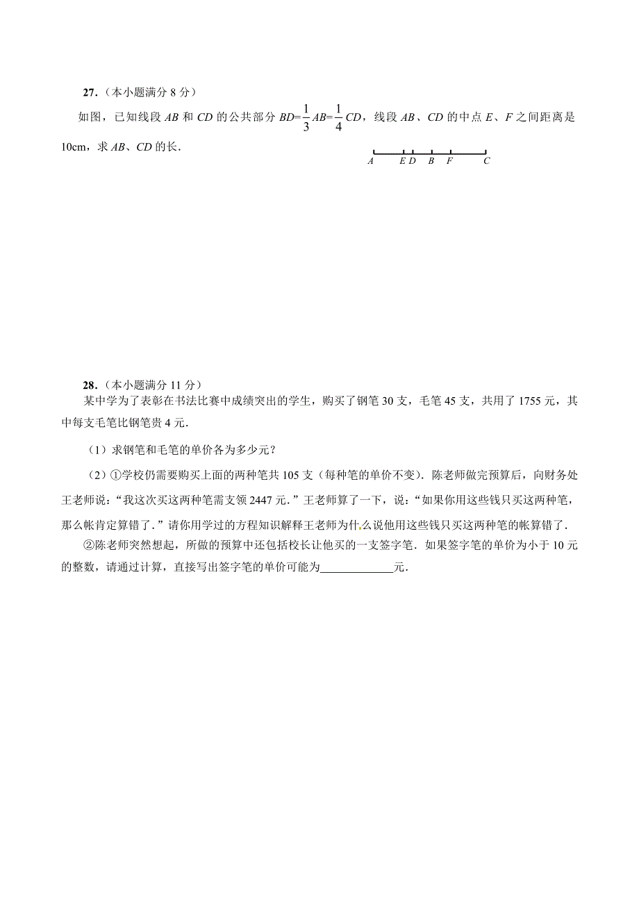 龙岩市第二中学2014-2015年七年级上第三次单元考试数学试题_第4页