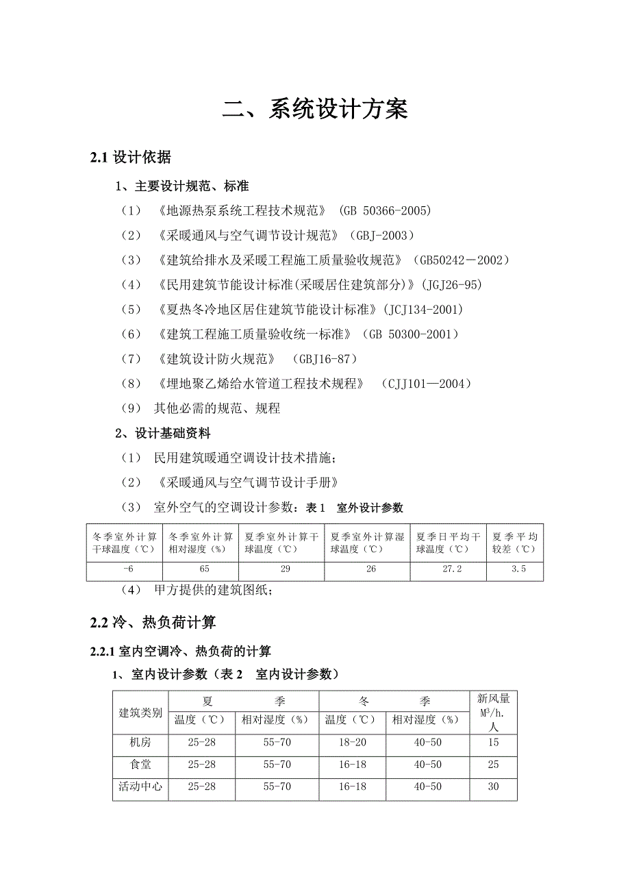 地下水源热泵设计方案-天加_第4页