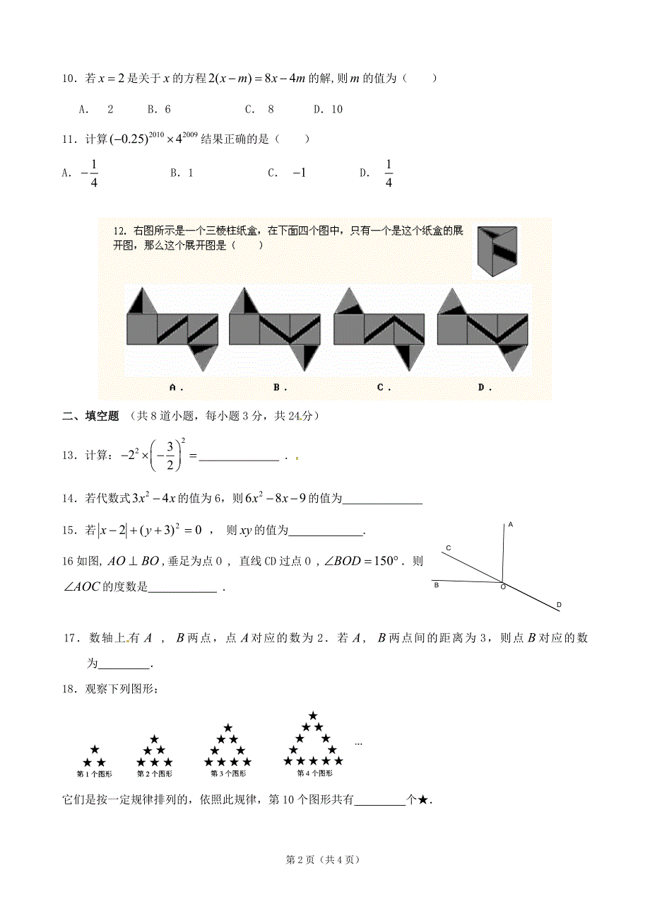 北京市丰台区王佐中学2012-2013学年七年级上学期期末模拟试题5 缺答案_第2页