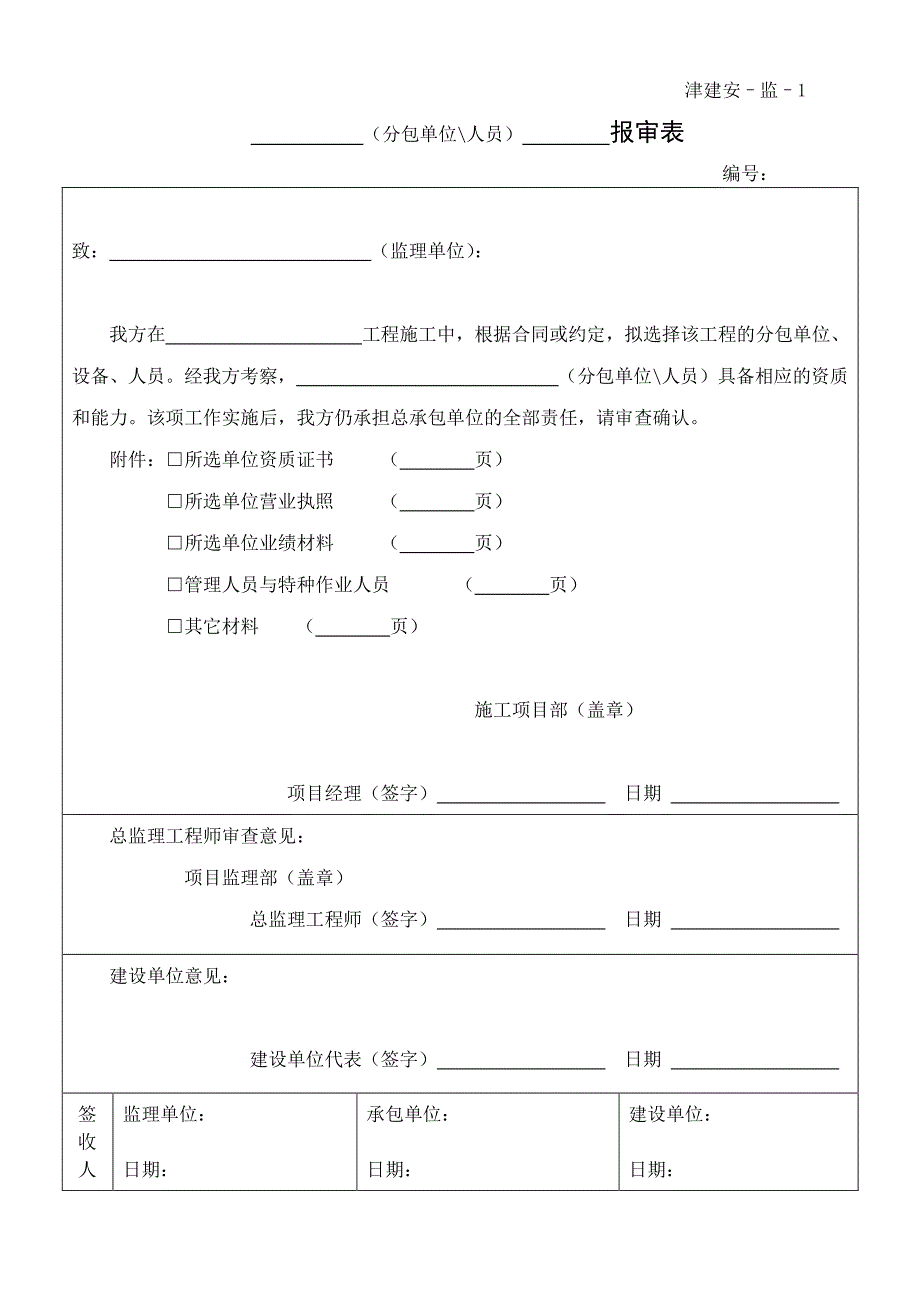 天津市监理单位施工安全资料用表_第2页