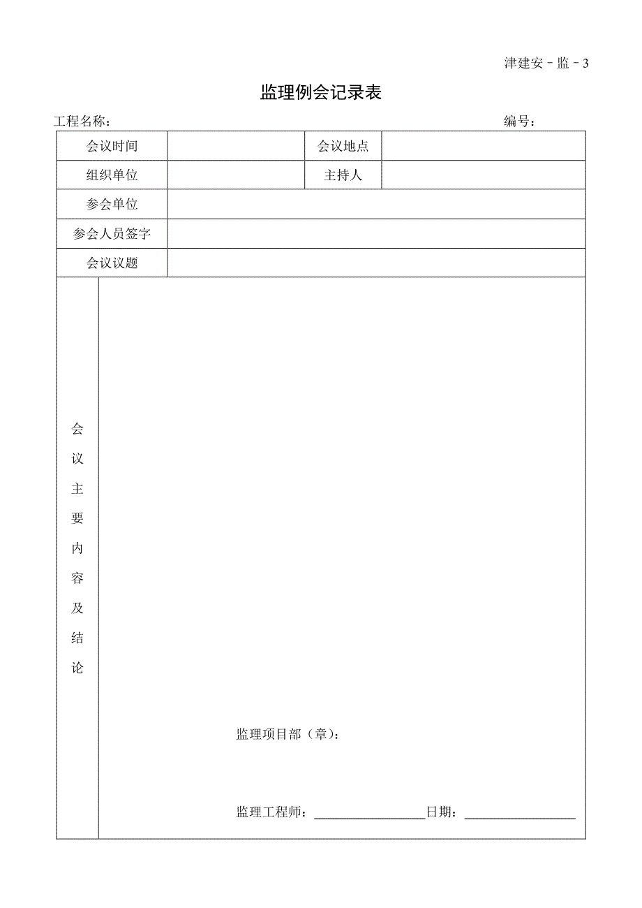 天津市监理单位施工安全资料用表_第4页