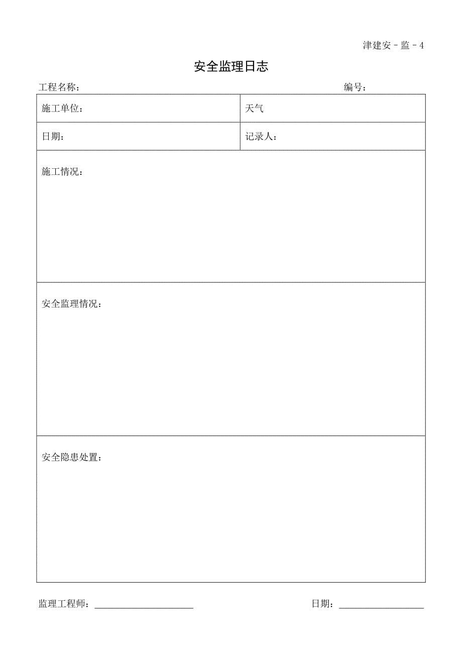 天津市监理单位施工安全资料用表_第5页