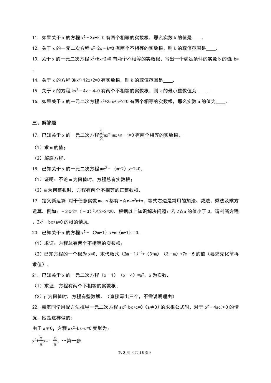 《2.3用公式法求解一元二次方程》同步测试含答案解析_第2页