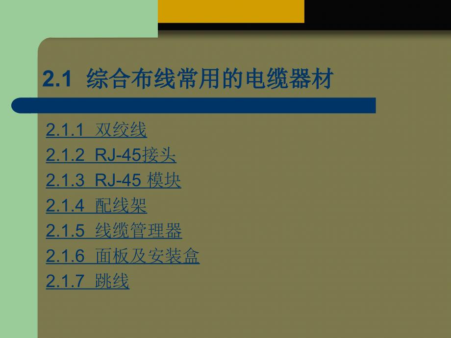 综合布线_第2章_综合布线工程常用器材_第2页