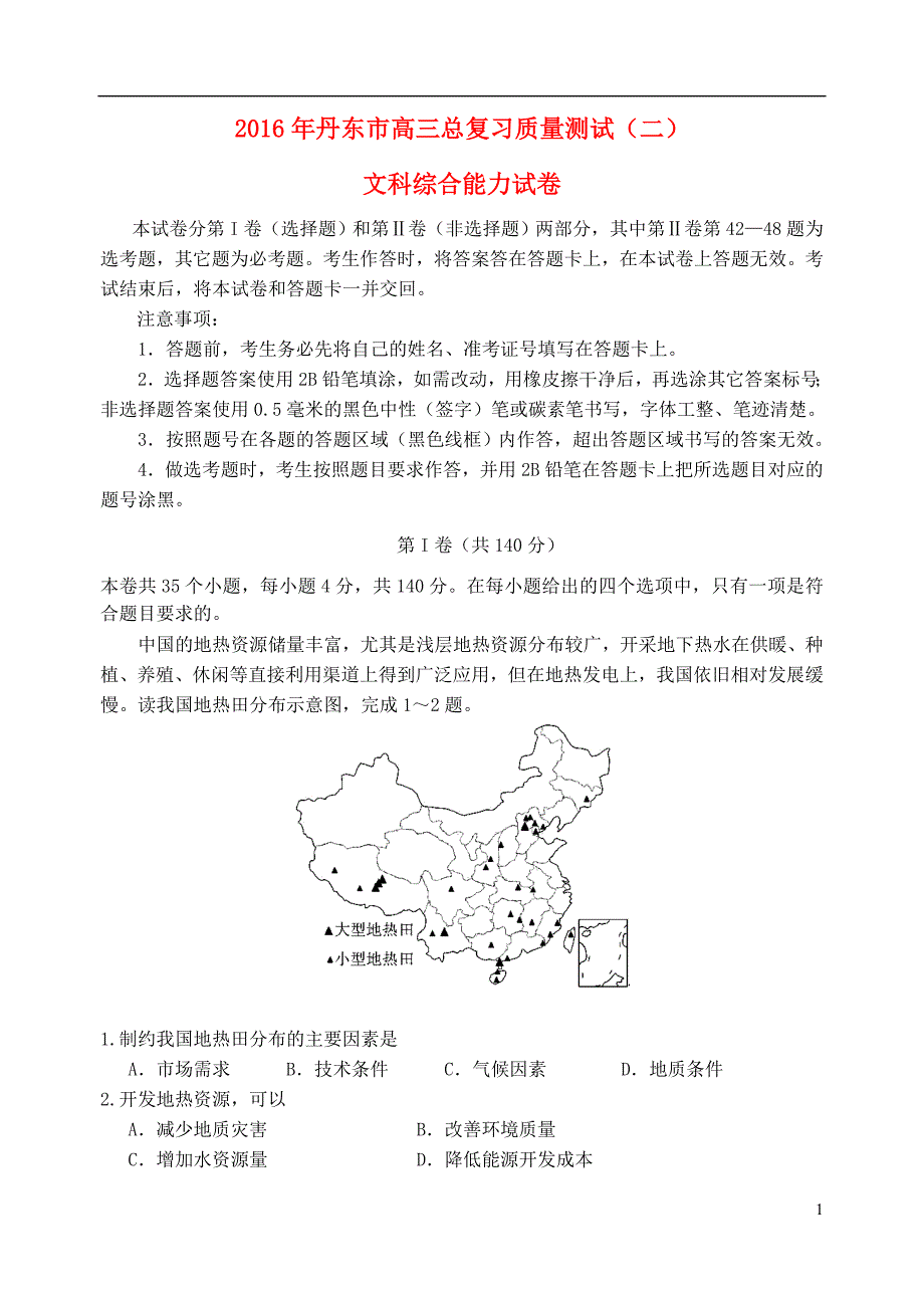 辽宁省丹东市2016年高三文综总复习质量测试试题二(二模)_第1页