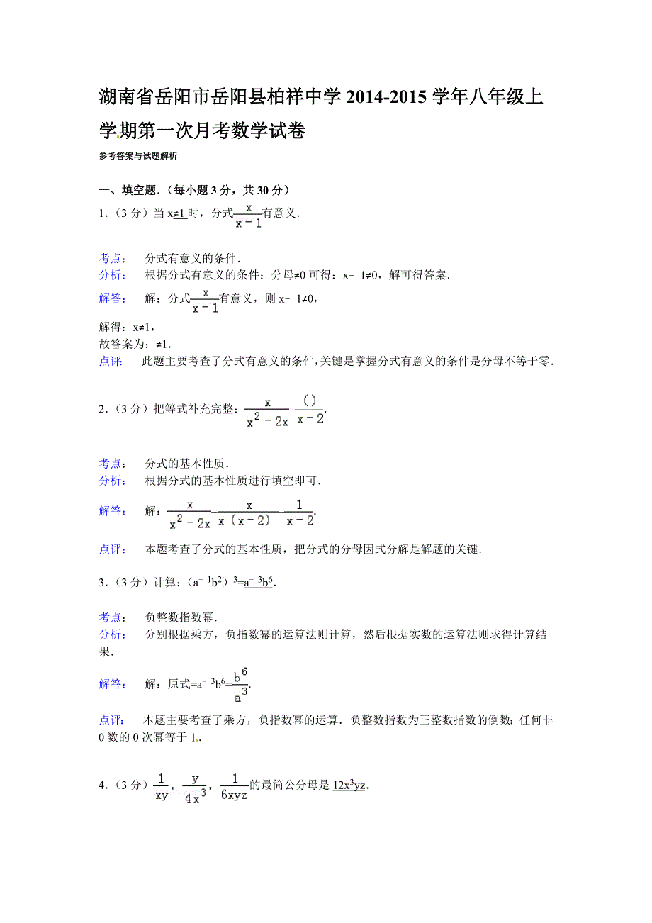 【解析版】柏祥中学2014-2015年八年级上第一次月考数学试卷_第4页