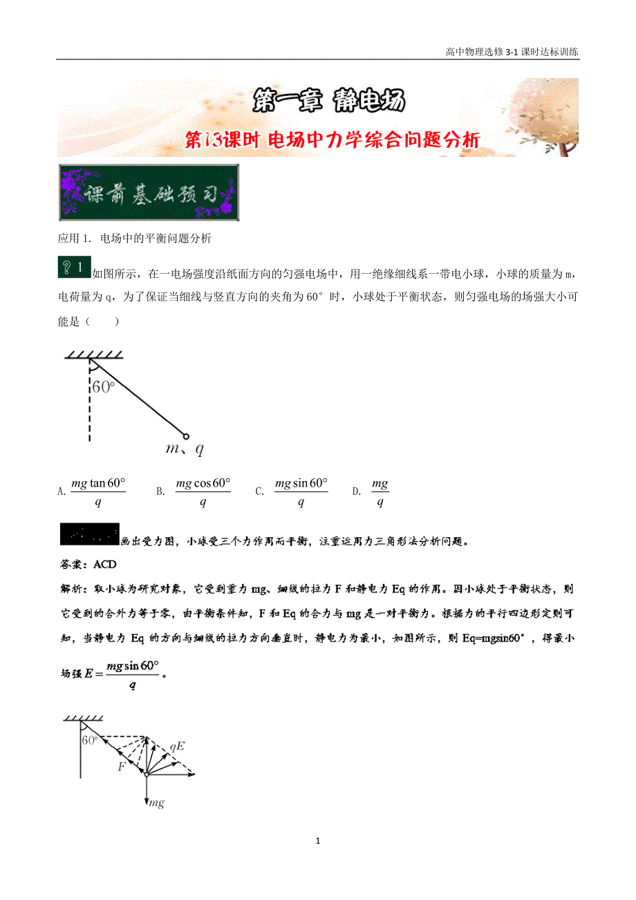 高中物理选修3－1第一章静电场 第13课时 电场中力学综合问题分析课时达标训练含解析_第1页