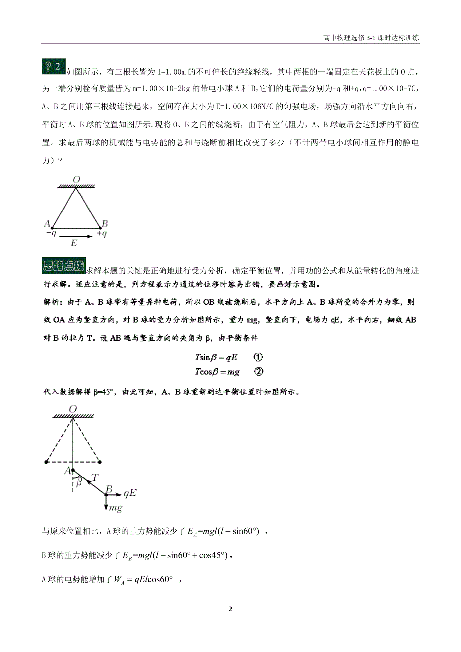 高中物理选修3－1第一章静电场 第13课时 电场中力学综合问题分析课时达标训练含解析_第2页