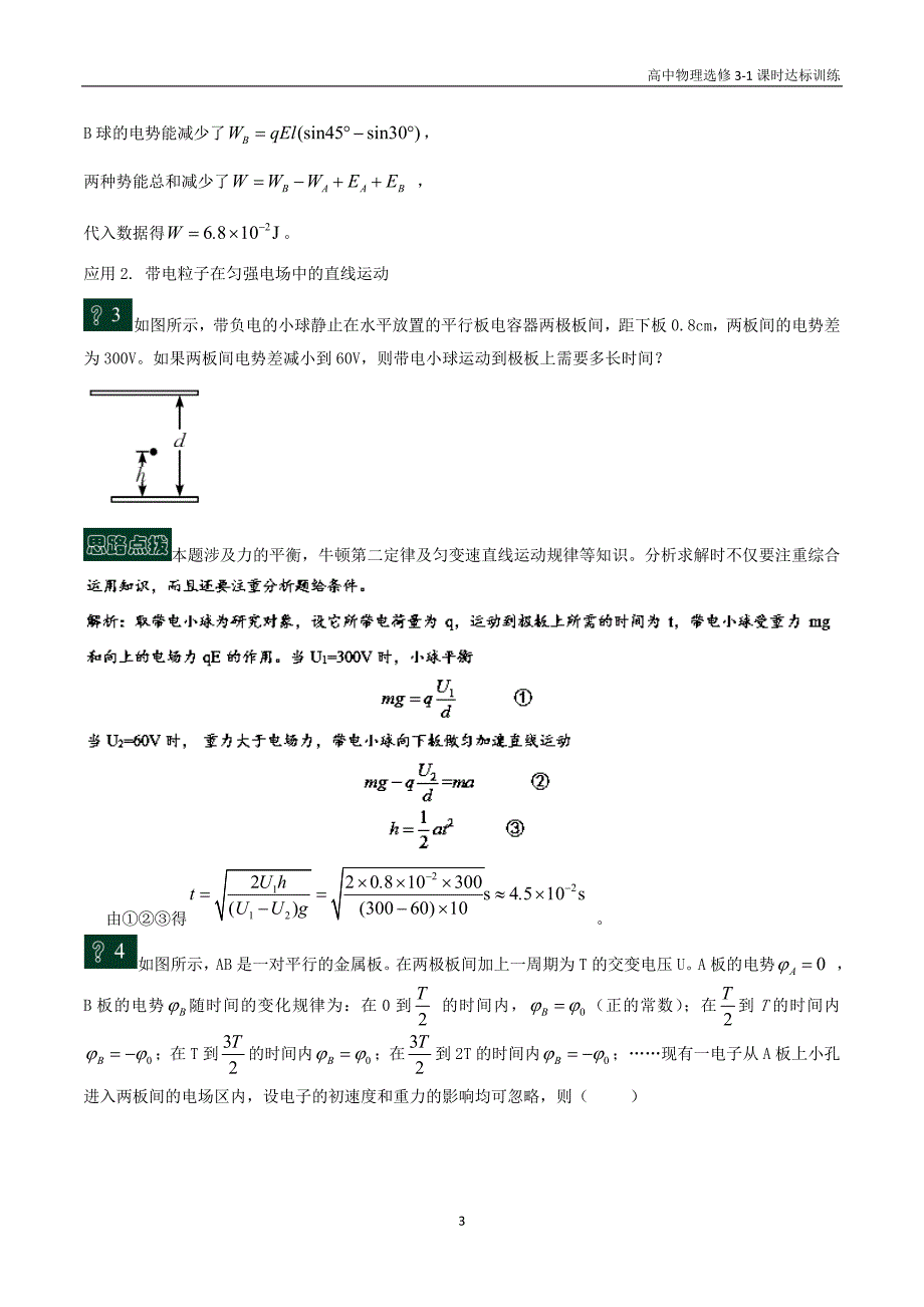 高中物理选修3－1第一章静电场 第13课时 电场中力学综合问题分析课时达标训练含解析_第3页