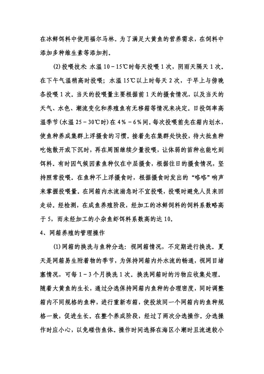 大黄鱼网箱养殖技术_第2页