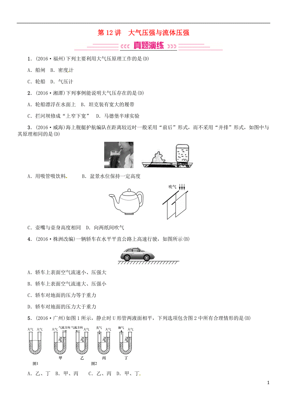 中考物理总复习 考点讲解 第12讲 大气压强与流体压强（含16年中考）习题[新人教版]_第1页