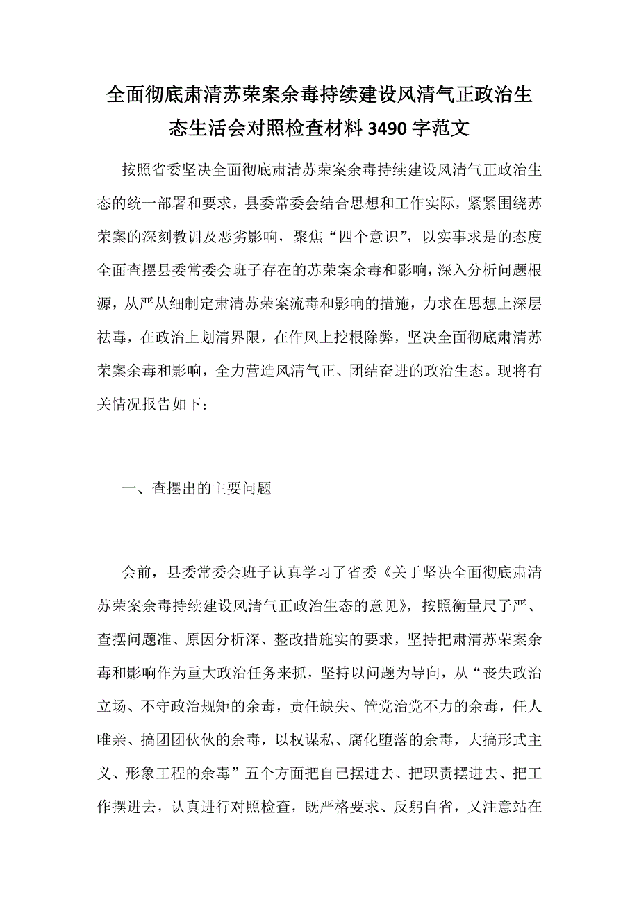 全面彻底肃清苏荣案余毒持续建设风清气正政治生态生活会对照检查材料3490字范文_第1页