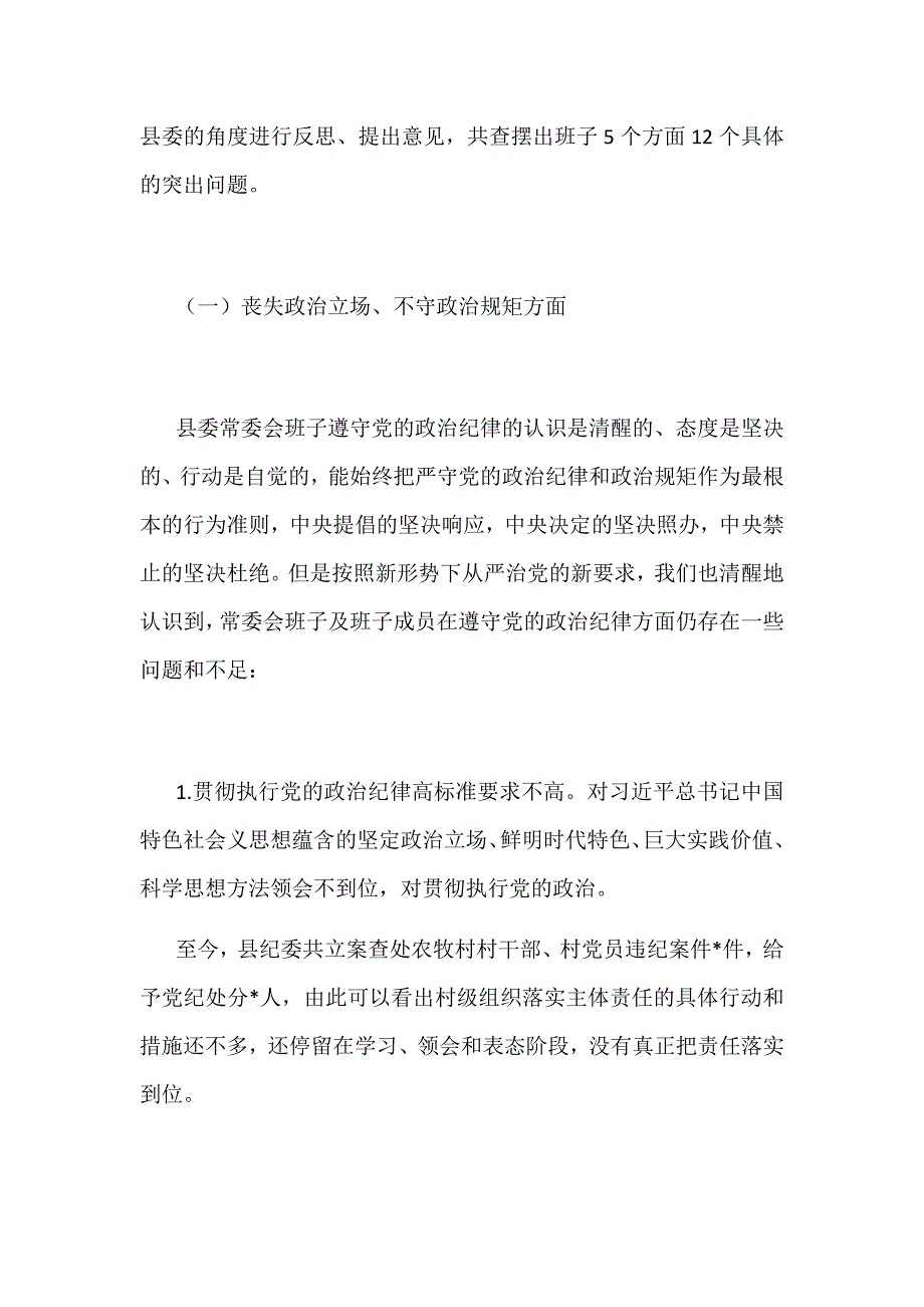 全面彻底肃清苏荣案余毒持续建设风清气正政治生态生活会对照检查材料3490字范文_第2页