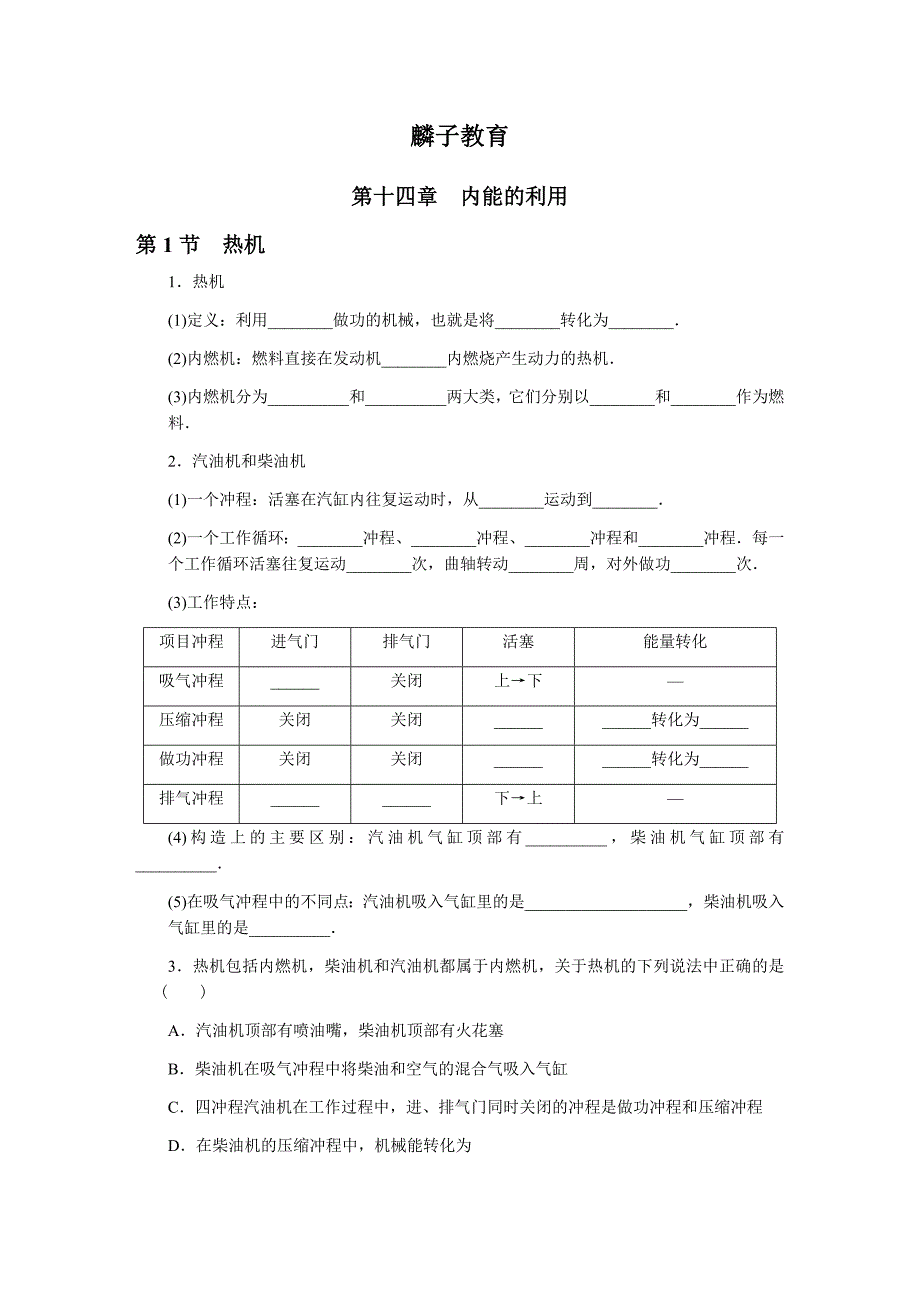 人教版九年级上 第十四章 内能的利用 讲义 习题_第1页