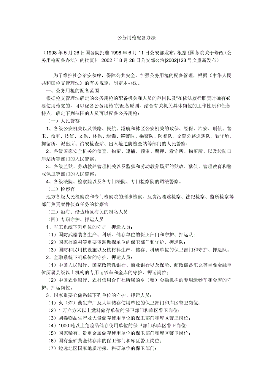 公务用枪配备办法_第1页