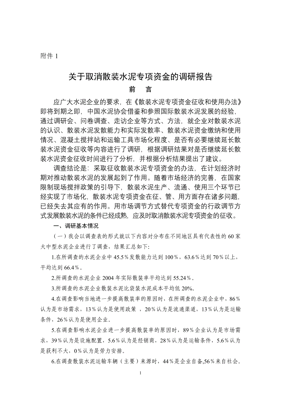 关于取消散装水泥专项资金的调研报告_第1页