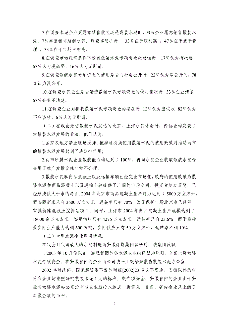 关于取消散装水泥专项资金的调研报告_第2页