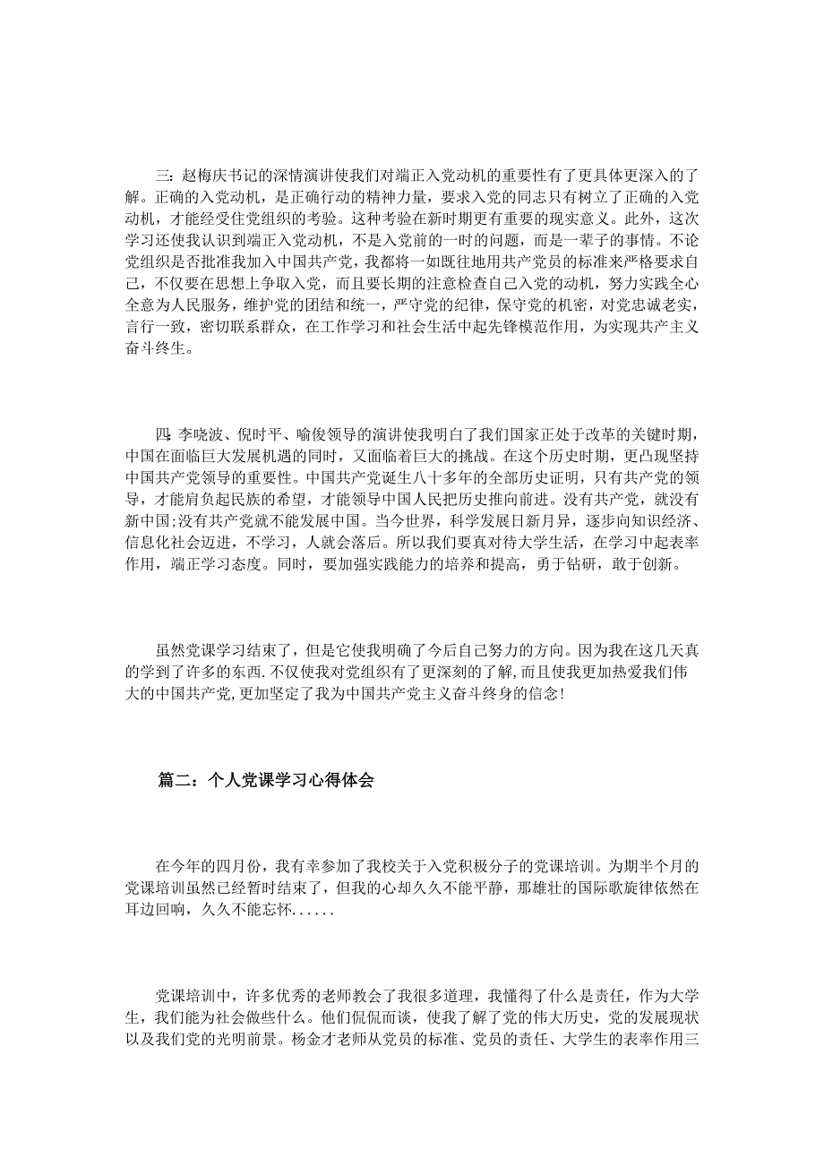 关于个人党课学习心得体会3篇_第2页