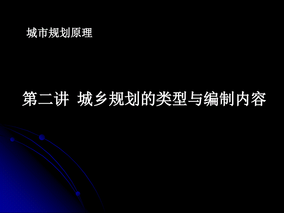 城市规划类型与内容_第1页