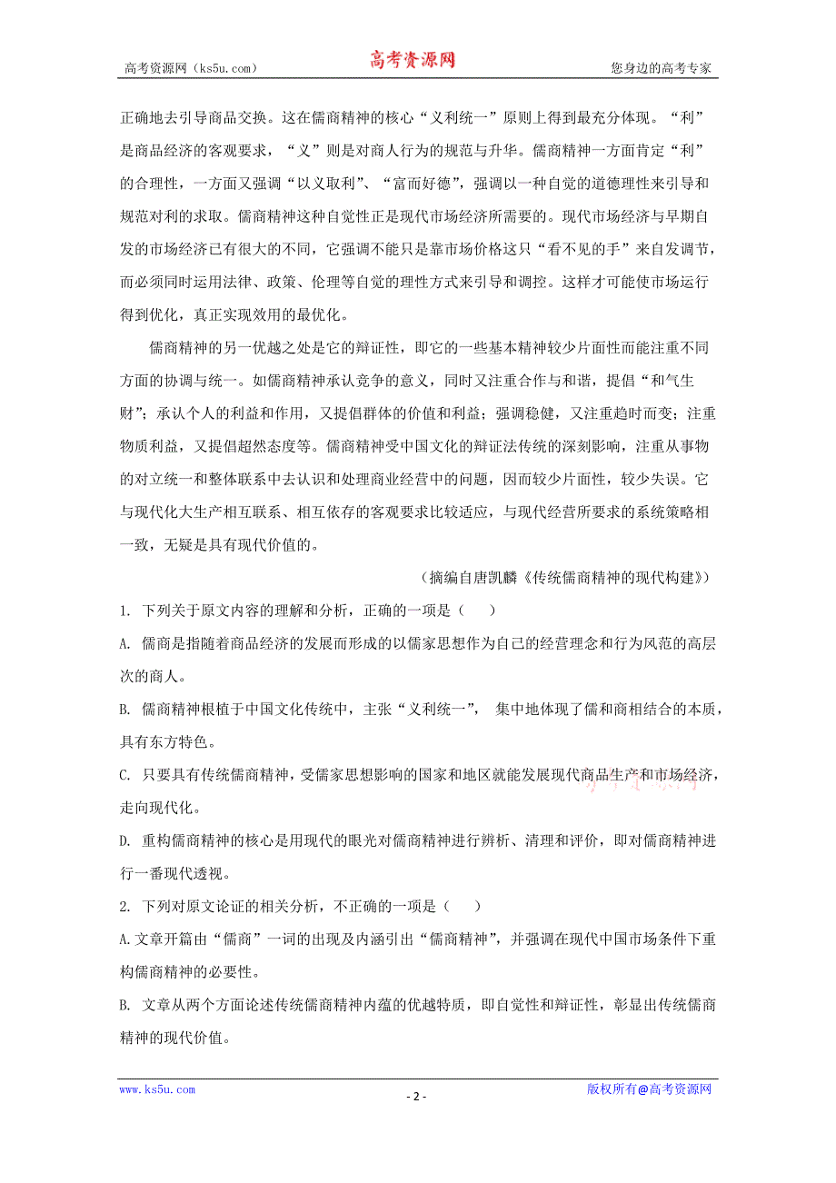 河南省商丘市第一高级中学2017-2018学年高一上学期期末考试语文试题+Word版含解析_第2页