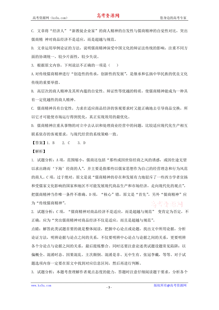 河南省商丘市第一高级中学2017-2018学年高一上学期期末考试语文试题+Word版含解析_第3页